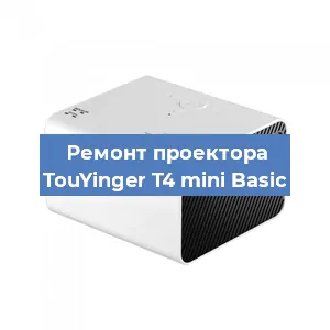 Замена линзы на проекторе TouYinger T4 mini Basic в Тюмени